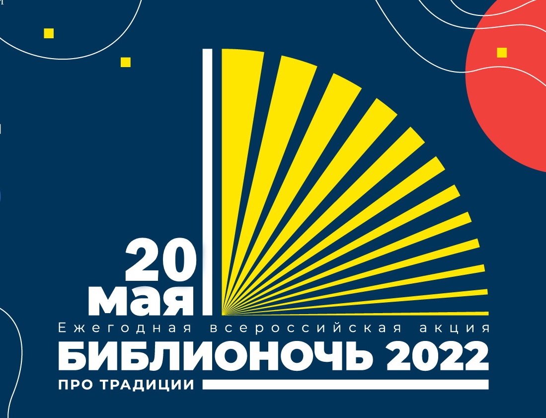«Библионочь-2022» «Библионочь-2022»